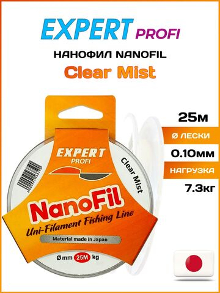 Монофильная леска для рыбалки Нанофил Expert Profi Nanofil 25м Clear Mist 0.10мм/7.3кг