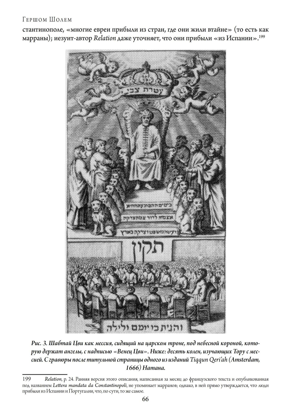 Шабтай Цви: мессия-мистик 1626-1676 гг. 2 части (PDF)