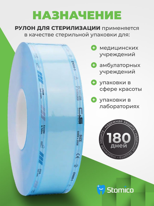 Рулон для стерилизации и хранения медицинских изделий 55мм х 200м Clean+Safe