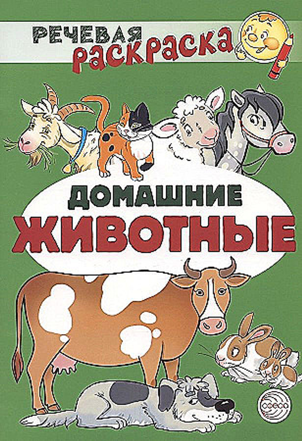 Речевая раскраска. Домашние животные/ Танцюра С.Ю., Сатари В.В., Солдатова Л.Р.,
