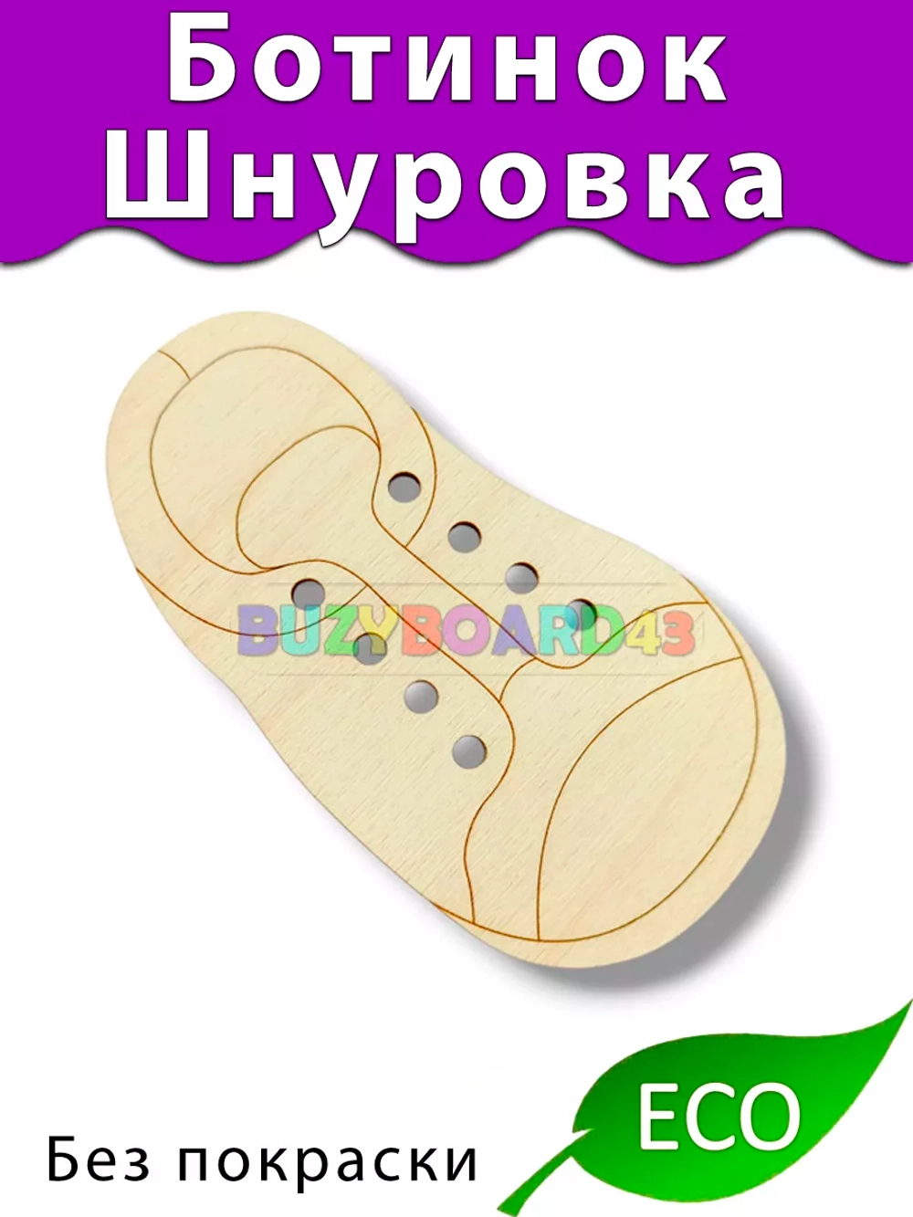 Ботинок шнуровка Деталь для Бизиборда и поделок Без покраски