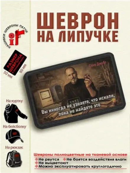 Шеврон на липучке "Вы никогда не узнаете что..Стив Джобс"