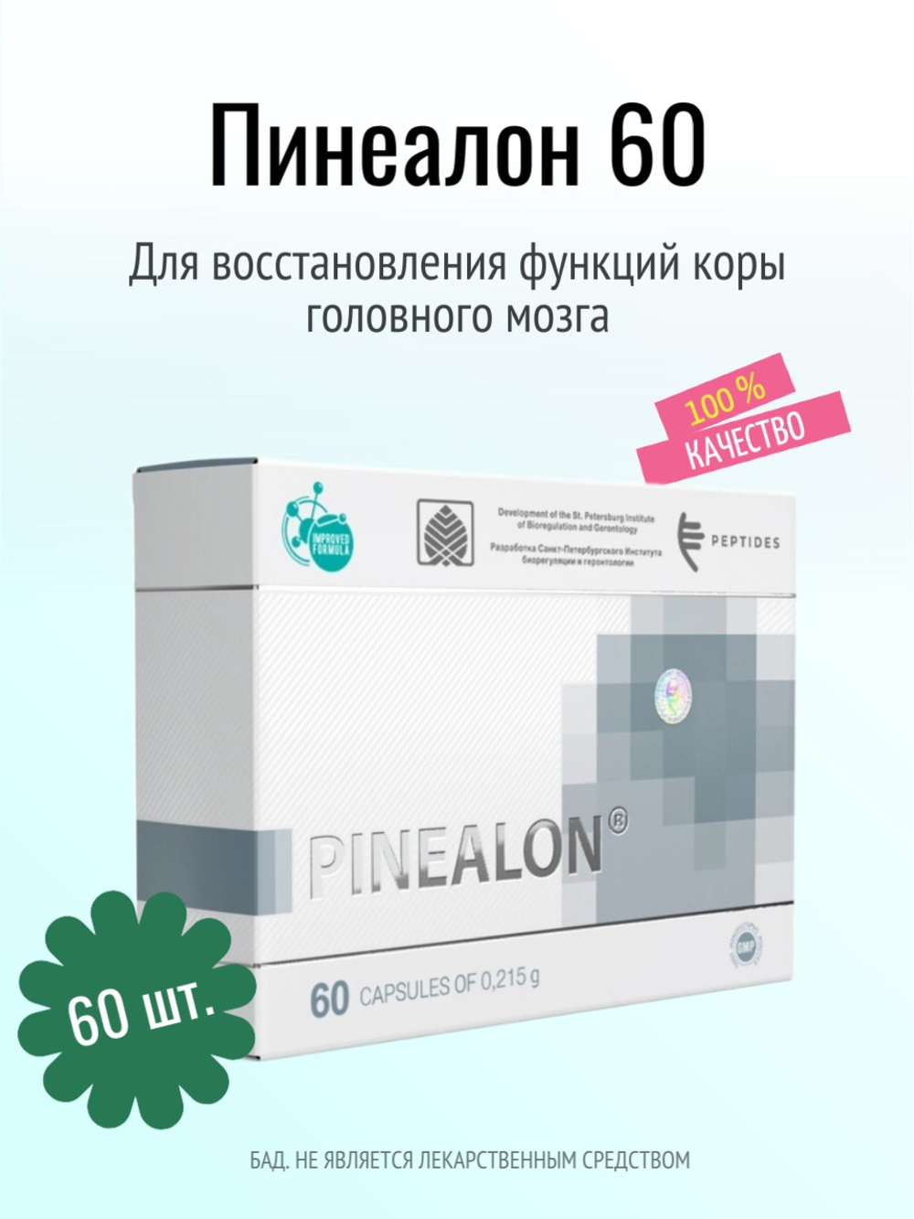 Пинеалон N60 (БАД)