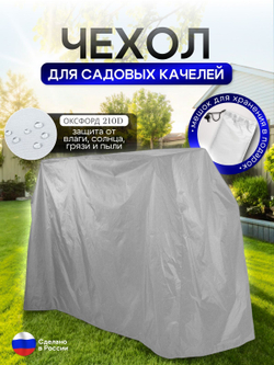 Чехол на качелю 245*180*140 см (Д*В*Ш) белый