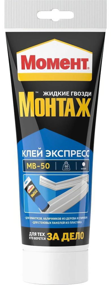 Клей жидкие гвозди Момент-монтаж туба 250мл Экспресс МВ-50 белый НЕМОРОЗОСТОЙКИЙ Клей жидкие гвозди Момент-монтаж туба 250мл Экспресс МВ-50 белый НЕМОРОЗОСТОЙКИЙ