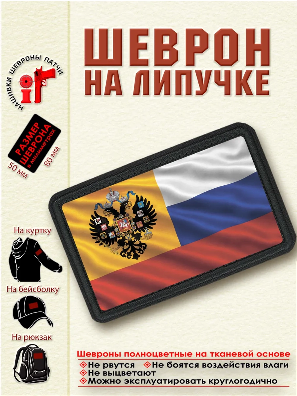 Шеврон на липучке "Флаг Российской империи" dtf