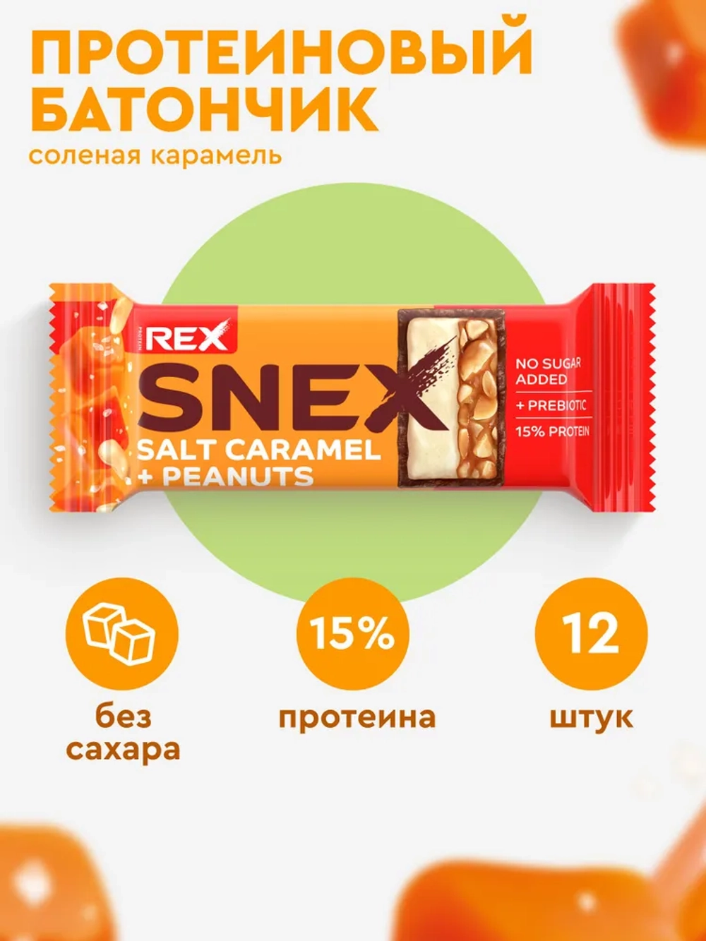 Батончик - SNEX