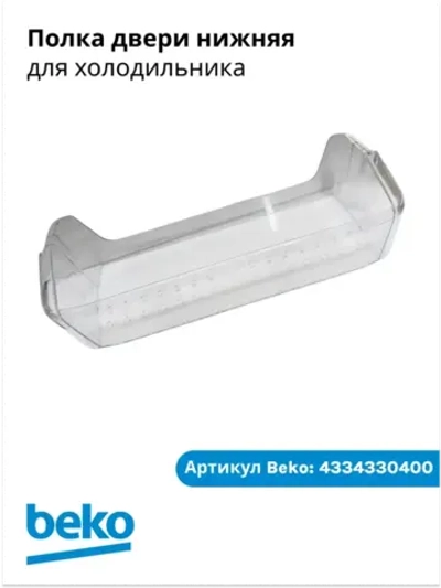 Полка двери нижняя для холодильника 4334330400 Beko