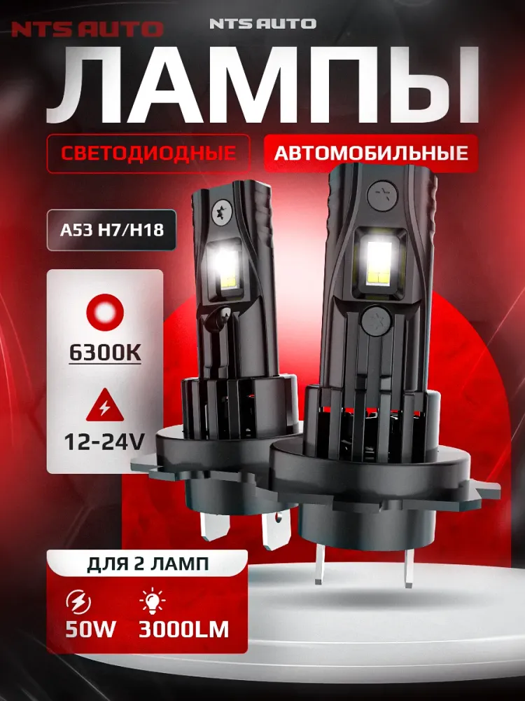 NTS Auto LED A53 H7 28W 12-24V 6300K (Пара)