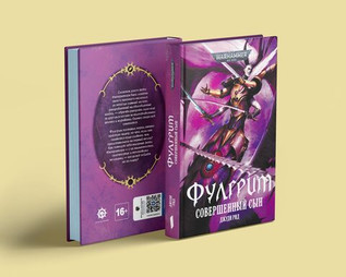 Warhammer. Фулгрим. Совершенный сын