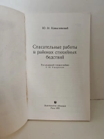 Спасательные работы в районах стихийных бедствий