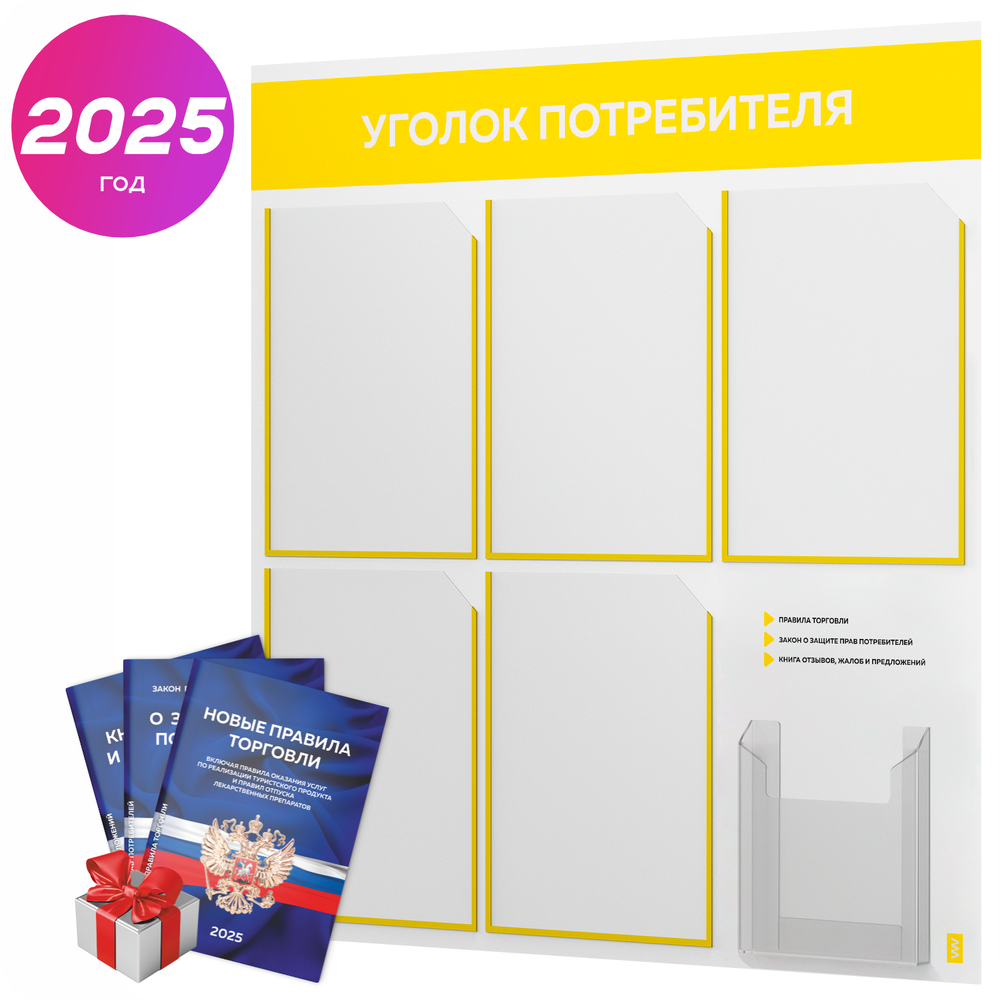 Уголок потребителя + комплект книг, стенд белый с желтым, 6 карманов, серия Light Color Plus, Айдентика Технолоджи