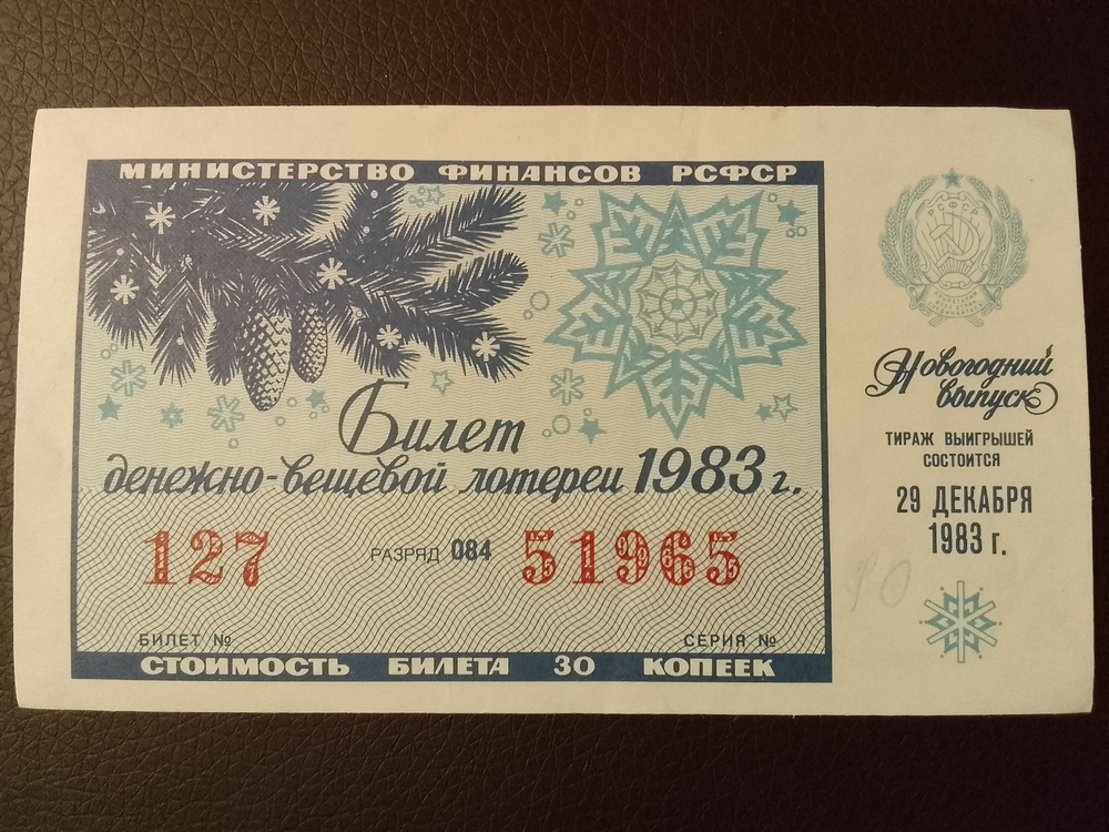 Лотерейный билет денежно-вещевой лотереи СССР 1983 год 29 декабря Новогодний выпуск