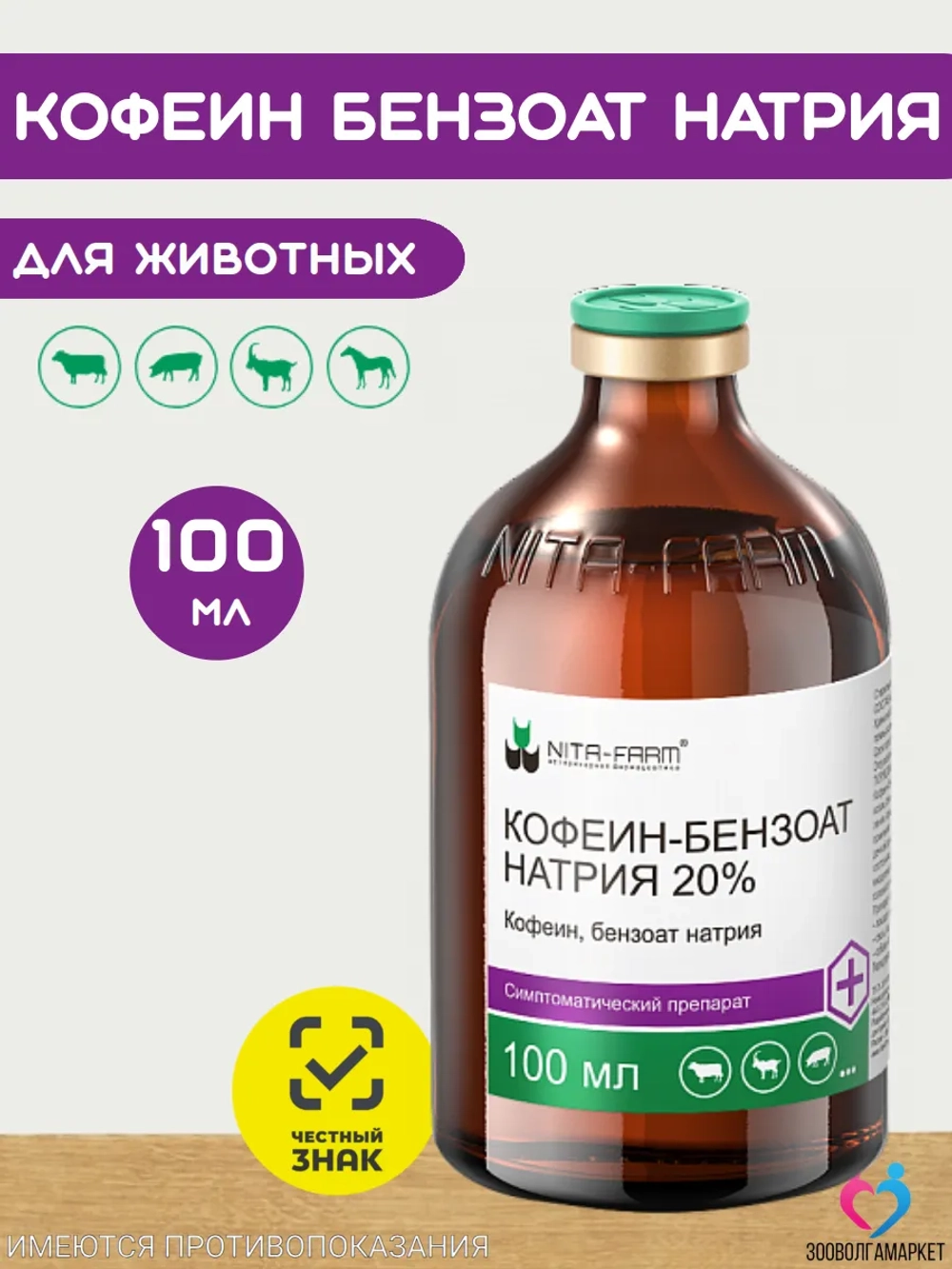 Кофеин бензоат натрия 20% для животных, 100 мл