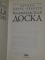 Перес-Реверте Артуро. Фламандская доска