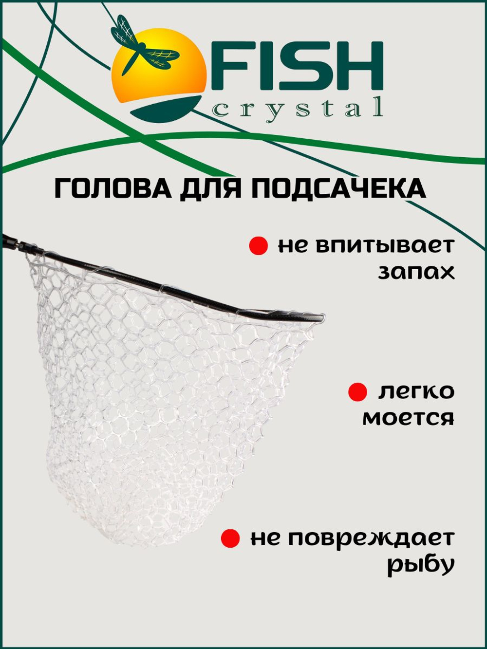 Голова для подсачека на форель сетка прозрачный силикон, ячейка 30 мм, рамка карбон
