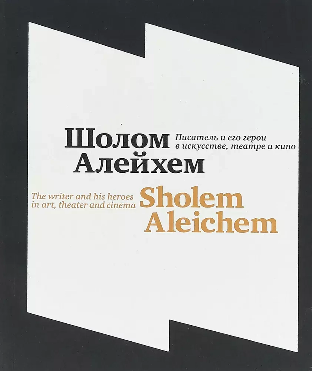 Шолом-Алейхем. Писатель и его герои в искусстве, театре и кино