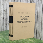 Книга "История моего современника/Тома 1-2"