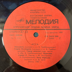 Винтажная виниловая пластинка LP Асса Музыка Из Кинофильма (СССР 1989) Здравствуй, Мальчик Бананан