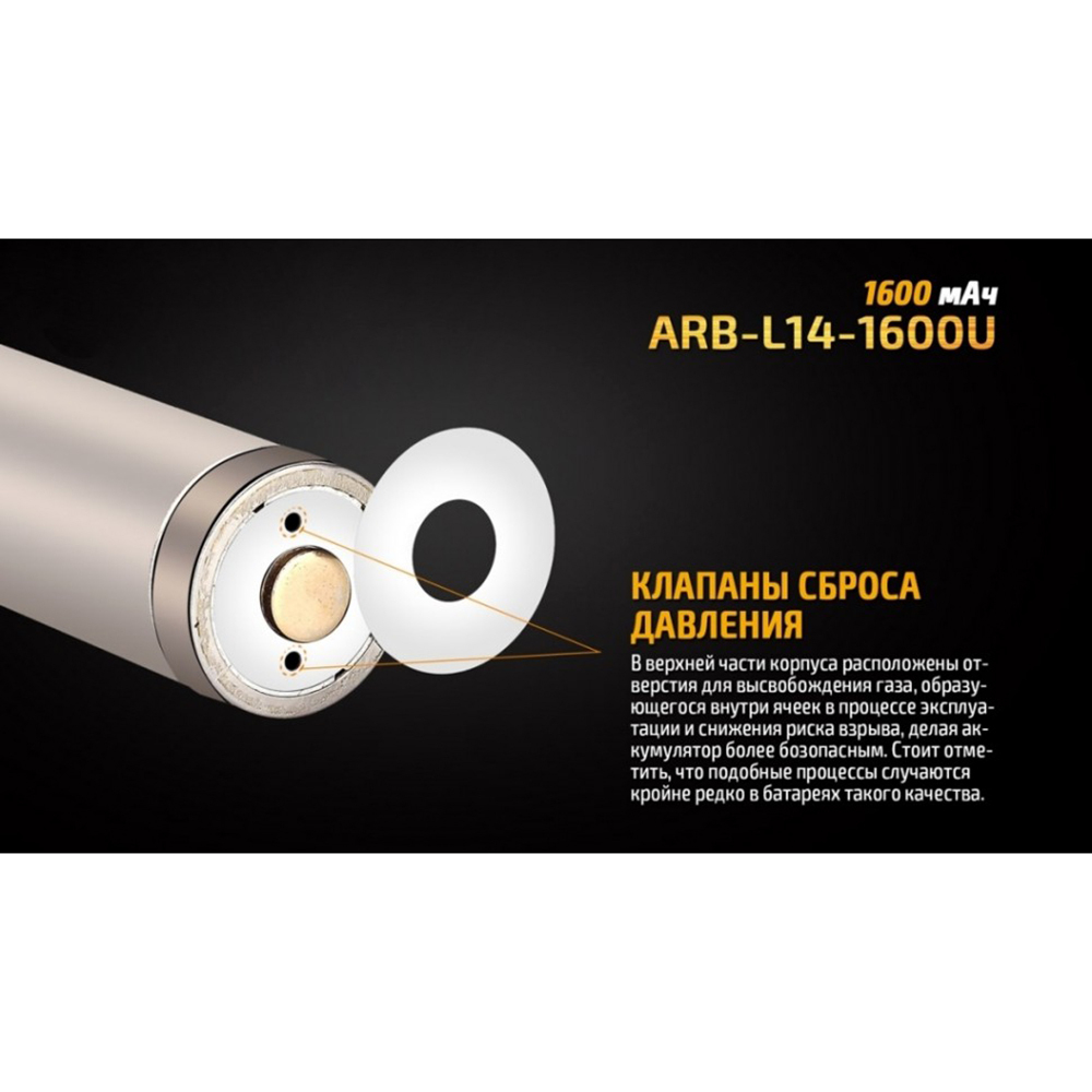 Аккумулятор Li-ion Fenix ARB-L14-1600U 14500
