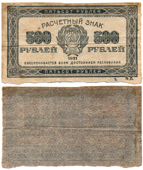 Расчетный знак РСФСР 500 рублей 1921 г. VF