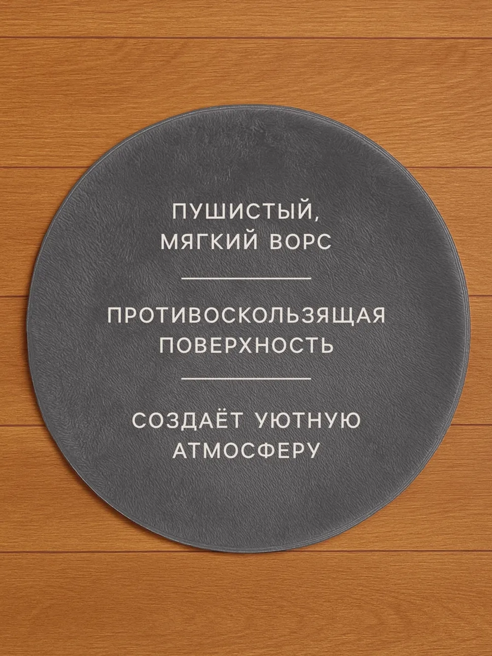 Ковер с ворсом, d=120 см