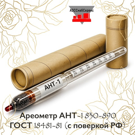 Ареометр АНТ-1 830-890 ГОСТ 18481-81 (с поверкой РФ)