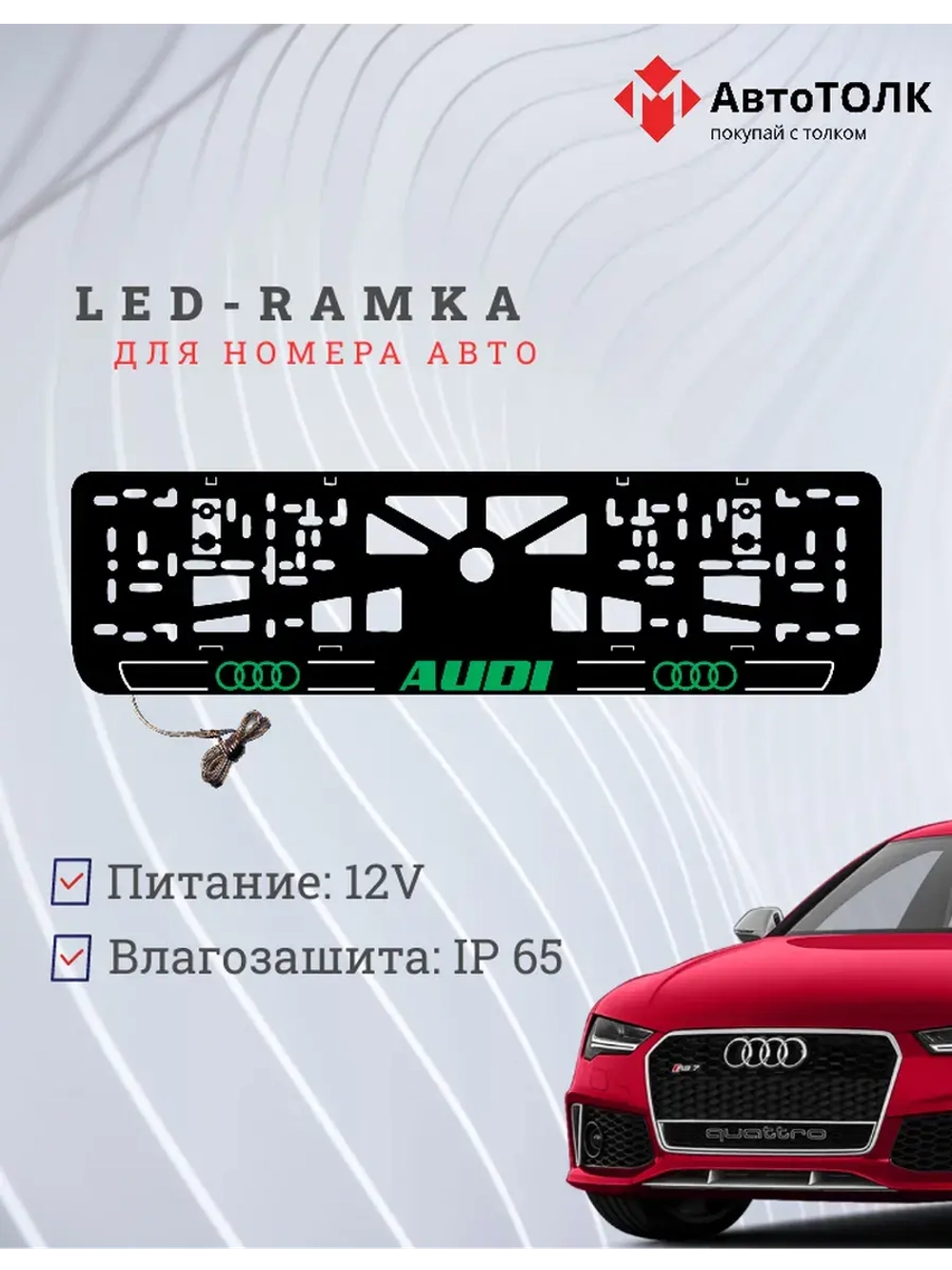 Рамка для номера с подсветкой. G.LOGO 2.0 Audi.
