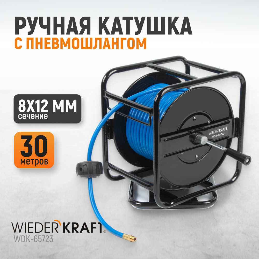 WDK-65723 Катушка со шлангом 8х12 мм, 30 м