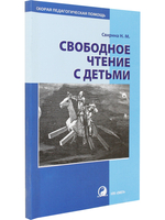 Свободное чтение с детьми