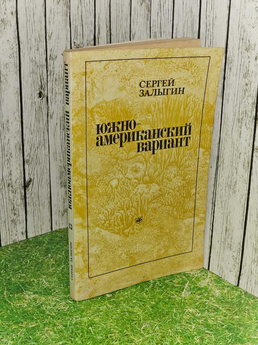 Южноамериканский вариант. Залыгин Сергей Павлович