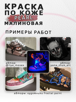 Акриловая краска по коже перламутровая «Малиновая»