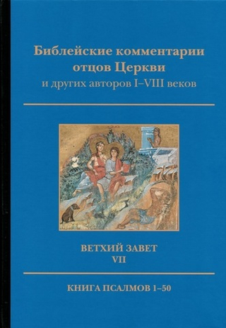 Ветхий Завет. Том VII. Книга Псалмов 1-50