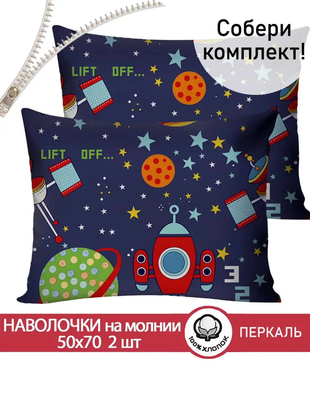 Комплект наволочек 2шт "Космос" 50х70 см Сказка перкаль