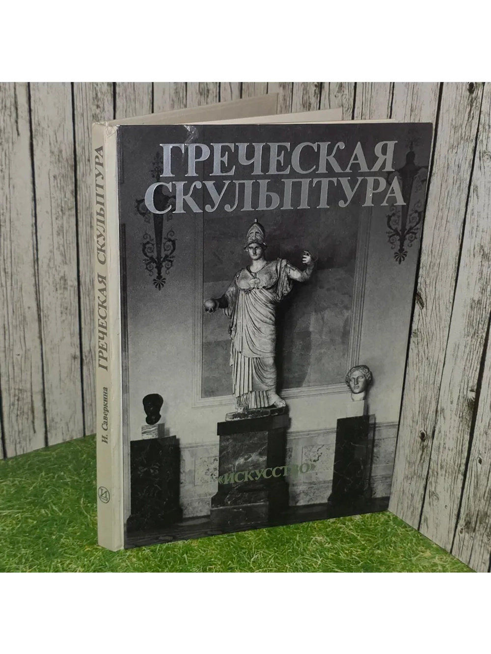 Греческая скульптура. Саверкина Ирина Игоревна