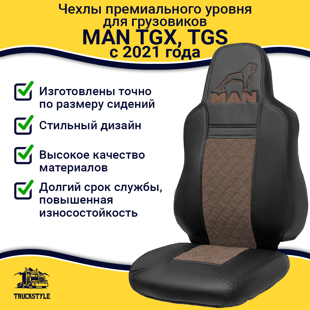 Чехлы MAN TGX, TGS с 2021 года c регулировкой ремня безопасности водителя по высоте (экокожа, коричневый)