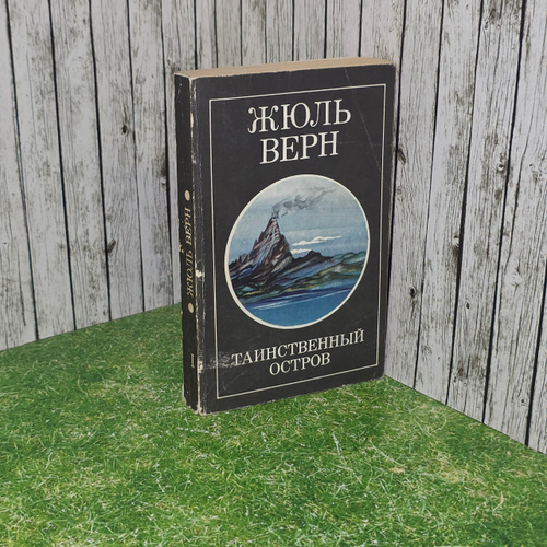 Жюль Верн .Таинственный остров. Роман в 3х частях. Часть 1