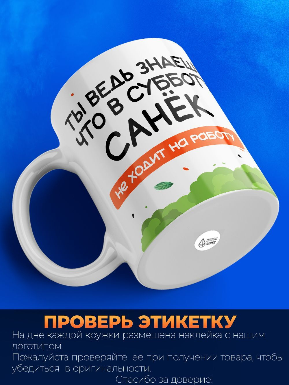 Кружка, Санек не ходит на работу. 330мл, 1шт.