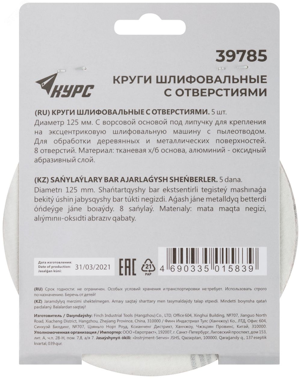 39785 Круги шлифовальные с отверстиями (липучка), алюминий-оксидные, 125мм, 5 шт. Р100
