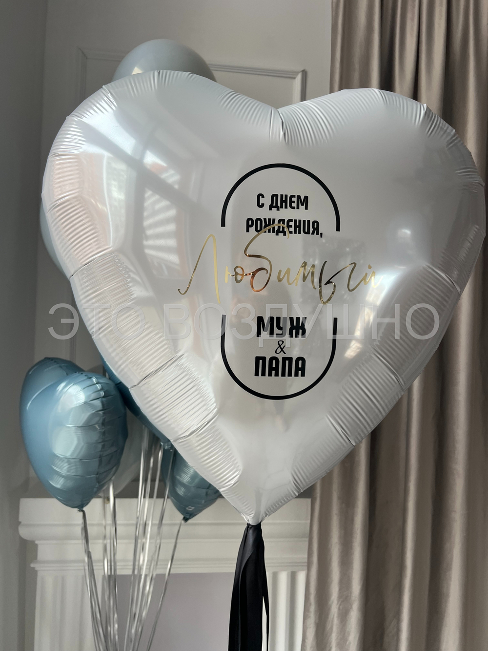 Воздушные шары «Не муж, а золото!» — гелиевые шары на день рождения мужу и папе