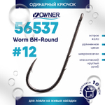 Крючок Owner 56537 Worm BH-Round