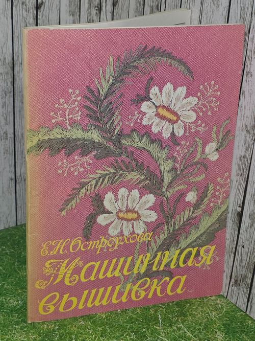 Е. Н. Остроухова. Машинная вышивка