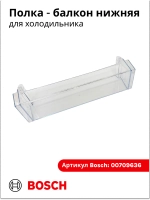 Полка балкона двери для холодильника 00709636 (00709646, 11024051, 11027968)