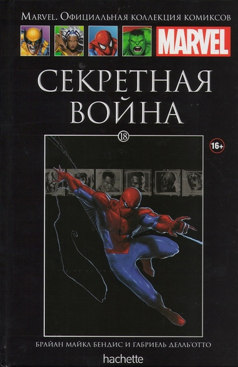Чёрная серия Hachette (Ашет). №18. Секретная Война