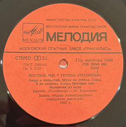 Виниловая пластинка Телевизор – Шествие Рыб (Антроп) LP