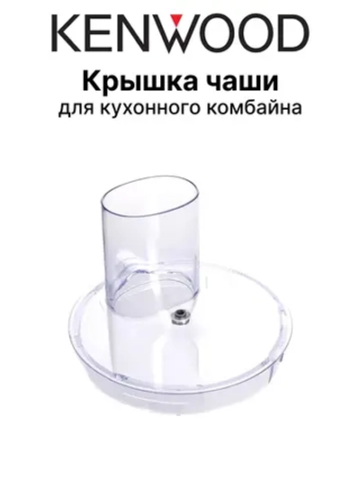 Крышка чаши кухонного комбайна KW715329