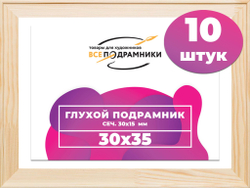 Подрамник для холста 30x35 см. сеч. 30*15 мм. (10 штук)