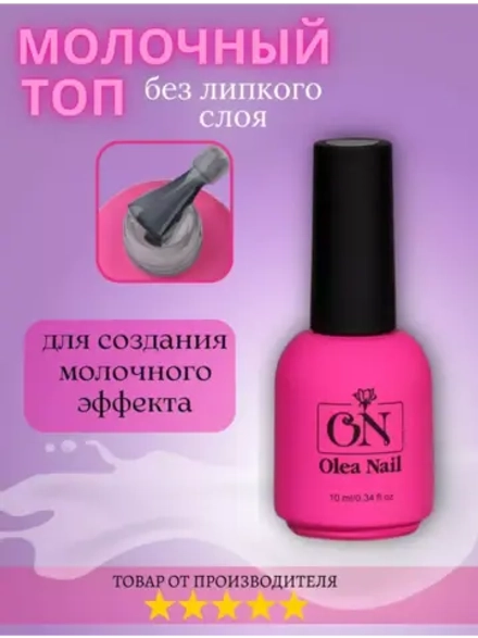 Молочный топ для ногтей