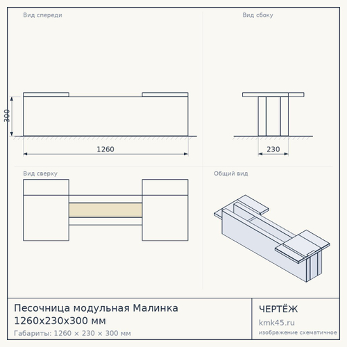 Песочница модульная Малинка 1260х230х300 мм — от 18 000 ₽