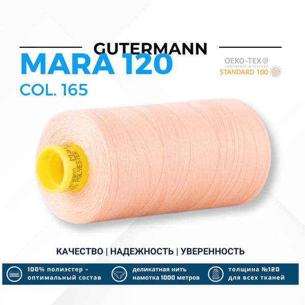 Нитка Gutermann Mara 120 (1000 метров), 1 кат., универсальная | 165 жемчужно-персиковый